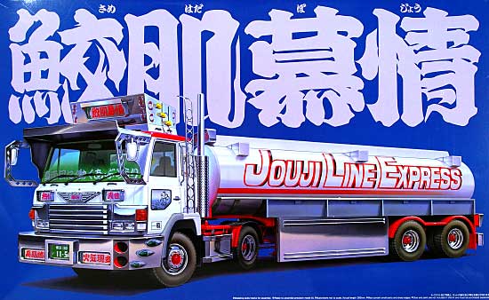 1/32 バリューデコトラ シリーズ 鮫肌慕情 (大型タンクローリー