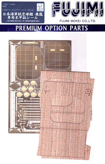 1/350 艦船モデル用 グレードアップパーツ 日本海軍航空母艦 飛龍 専用