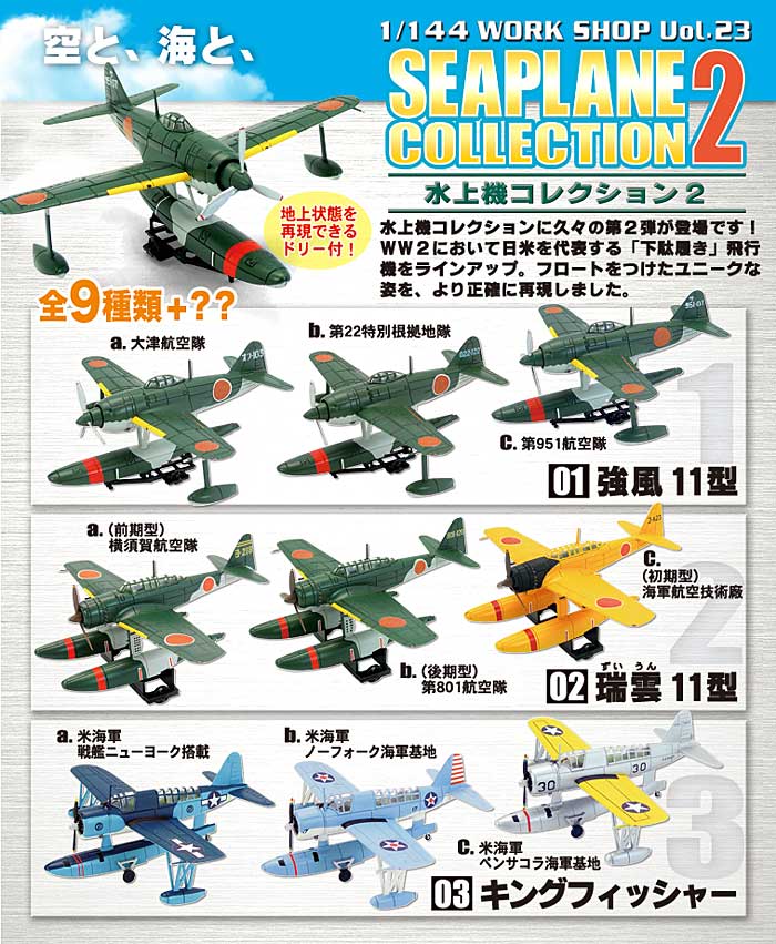 1/144 ウイングキットコレクション vol.15 ～WWII 日本海郡水上機編