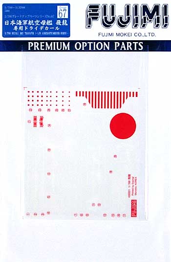 1/700 グレードアップパーツシリーズ 日本海軍航空母艦 飛龍 専用