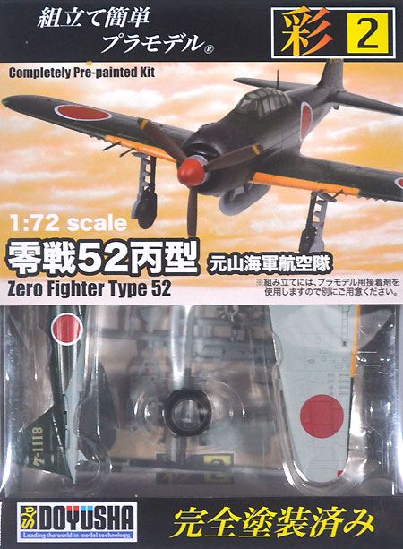 童友社 零戦 52丙型 元山海軍航空隊 1/72 彩シリーズ 002 プラモデル