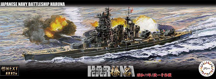 艦NEXT 日本海軍 戦艦 榛名 昭和19年/捷一号作戦 フジミ模型 (Fujimi)