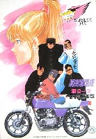 アオシマ 1/12 湘南爆走族