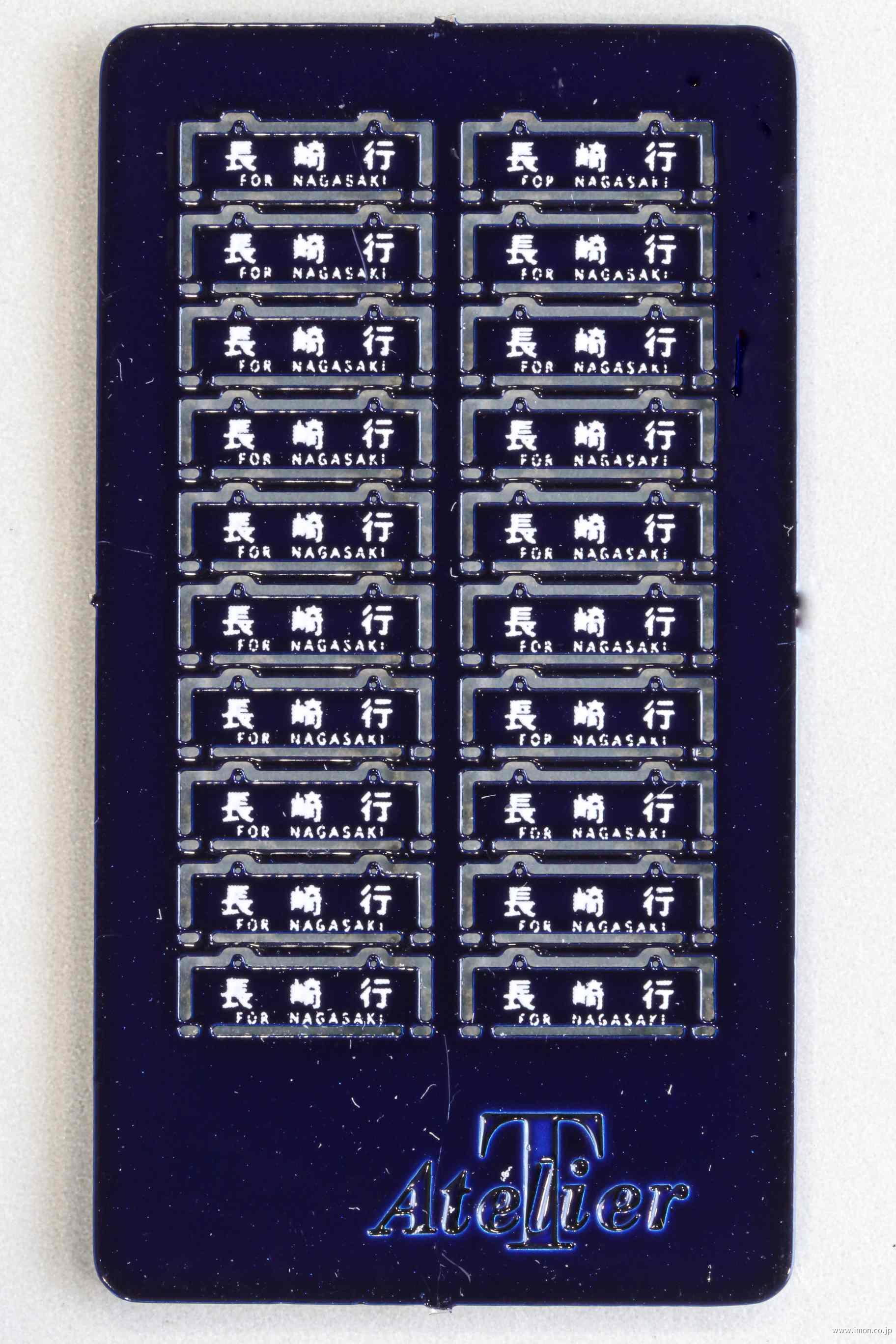 鉄道サボ 愛称板】(表)エルム ELM (裏)無地 鉄道サボ 愛称板】(表