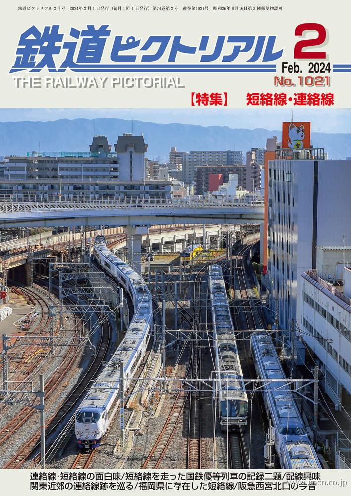 鉄道ピクトリアル 2024年 1月 | 鉄道模型店 Models IMON