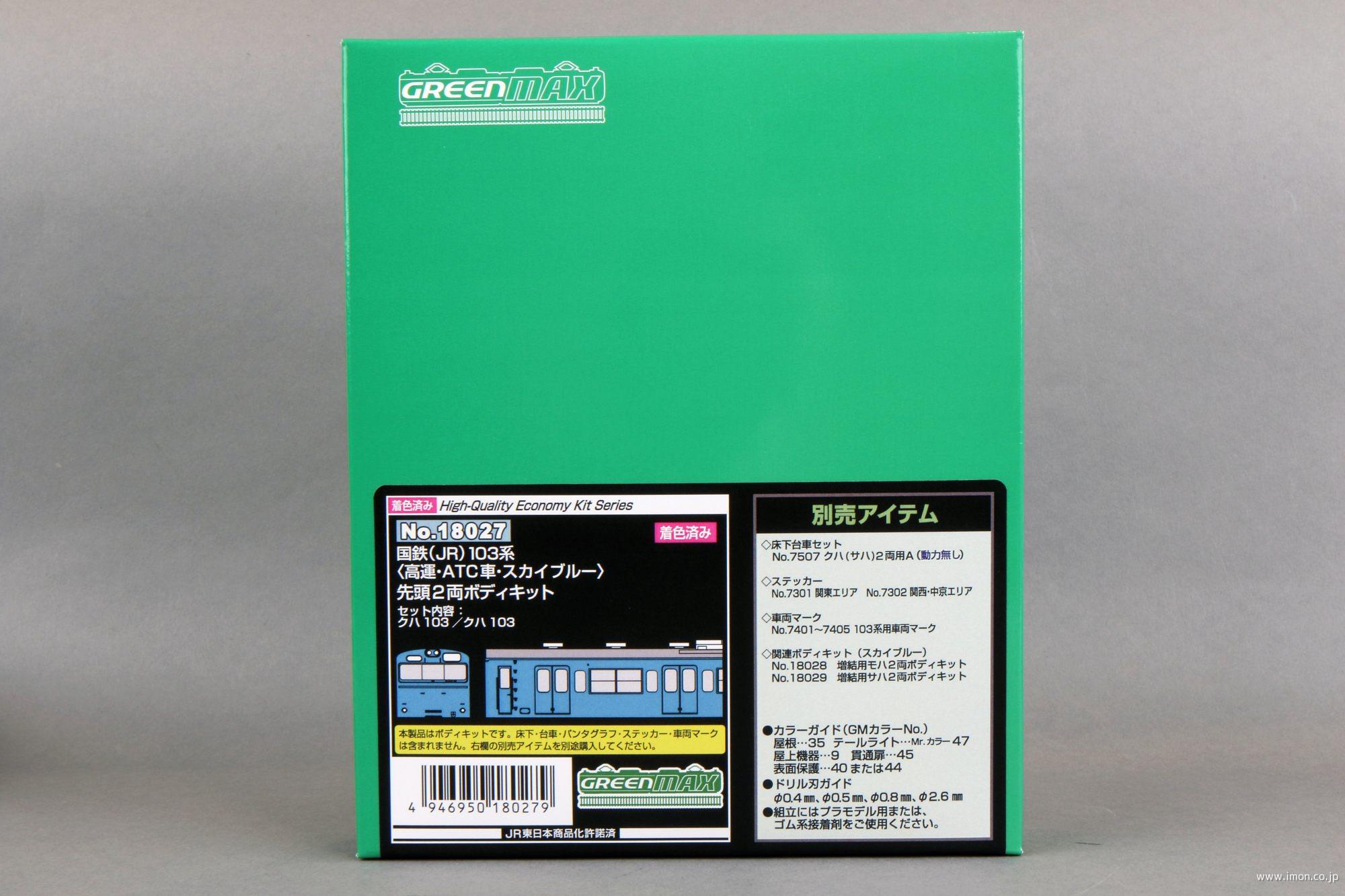 103系スカイブルー 先頭2両キット | 鉄道模型店 Models IMON