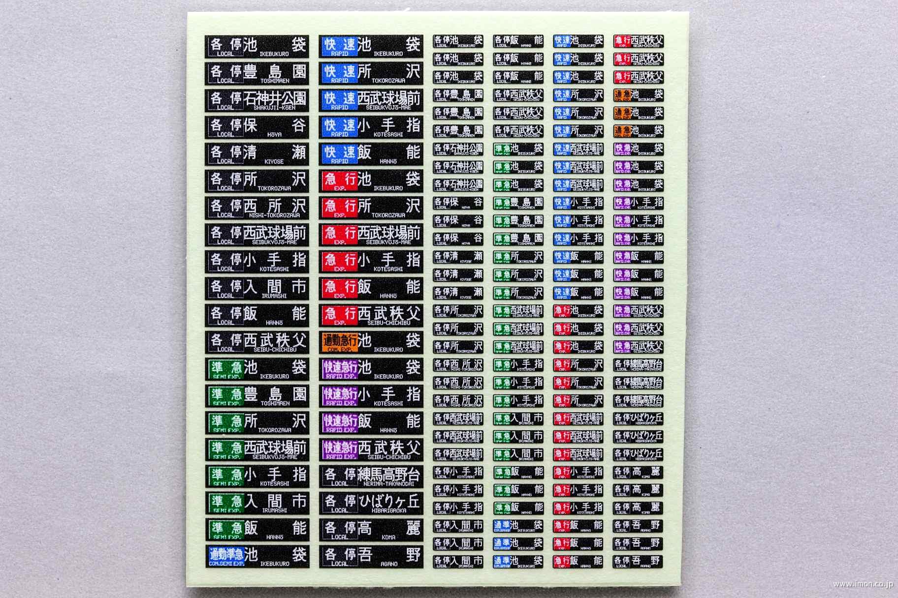 西武20000系方向幕 フル 池袋線 | 鉄道模型店 Models IMON