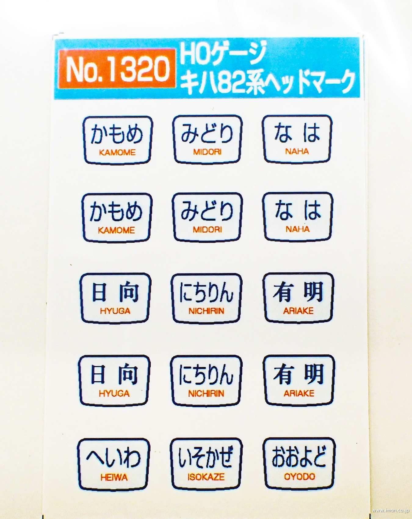 1320 キハ82系ヘッドマーク | 鉄道模型店 Models IMON