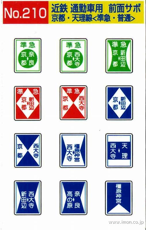 近鉄京都線 近畿日本鉄道 前頭板 前面行先板 サボ 準急 京都 奈良 ×