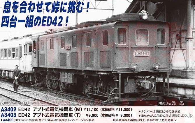 鉄道模型 ED42 4重連 碓氷峠 アプト式電気機関車 ED42 アプト式