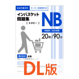 DL版インバスケット問題集NB | インバス！ - インバスケット