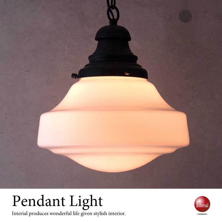 LT-4841 優しい明りが魅力！ミルクガラスのペンダントライト1灯