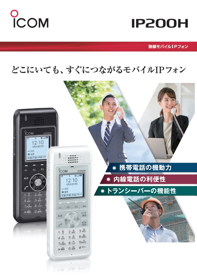 IP200H アイコム IP無線機 | インカム | ICOM | IP200H | au