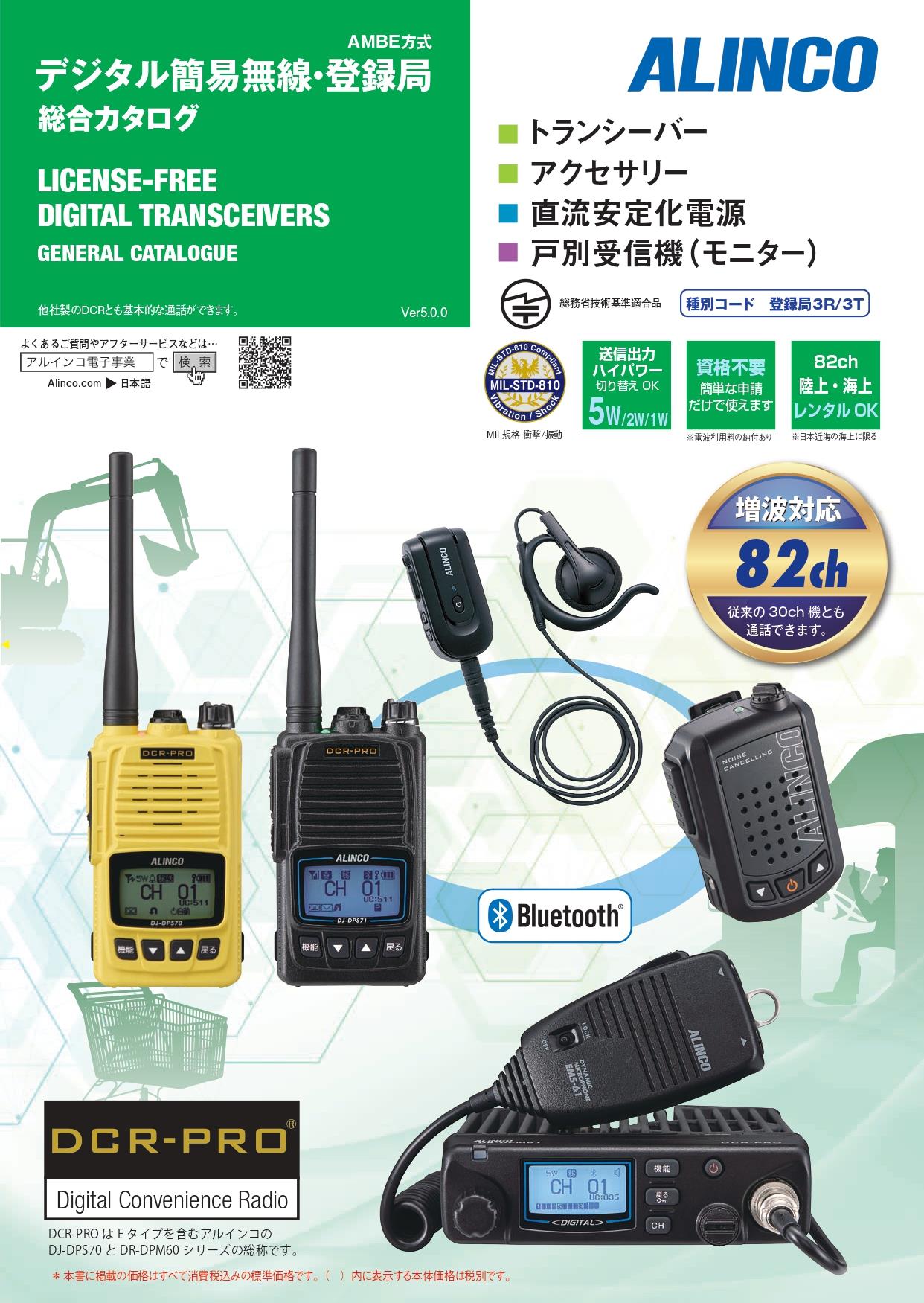 DJ-DPS70EKA アルインコ デジタルトランシーバー | DJ-DPS70EKA