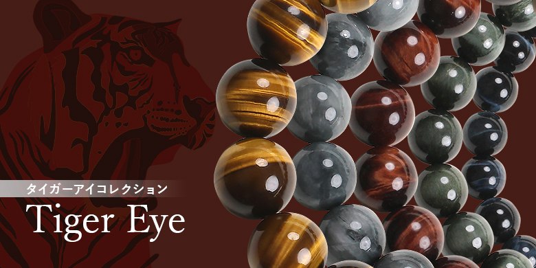 タイガーアイブレスレット - 埼玉県吉川市の天然石専門店・水晶