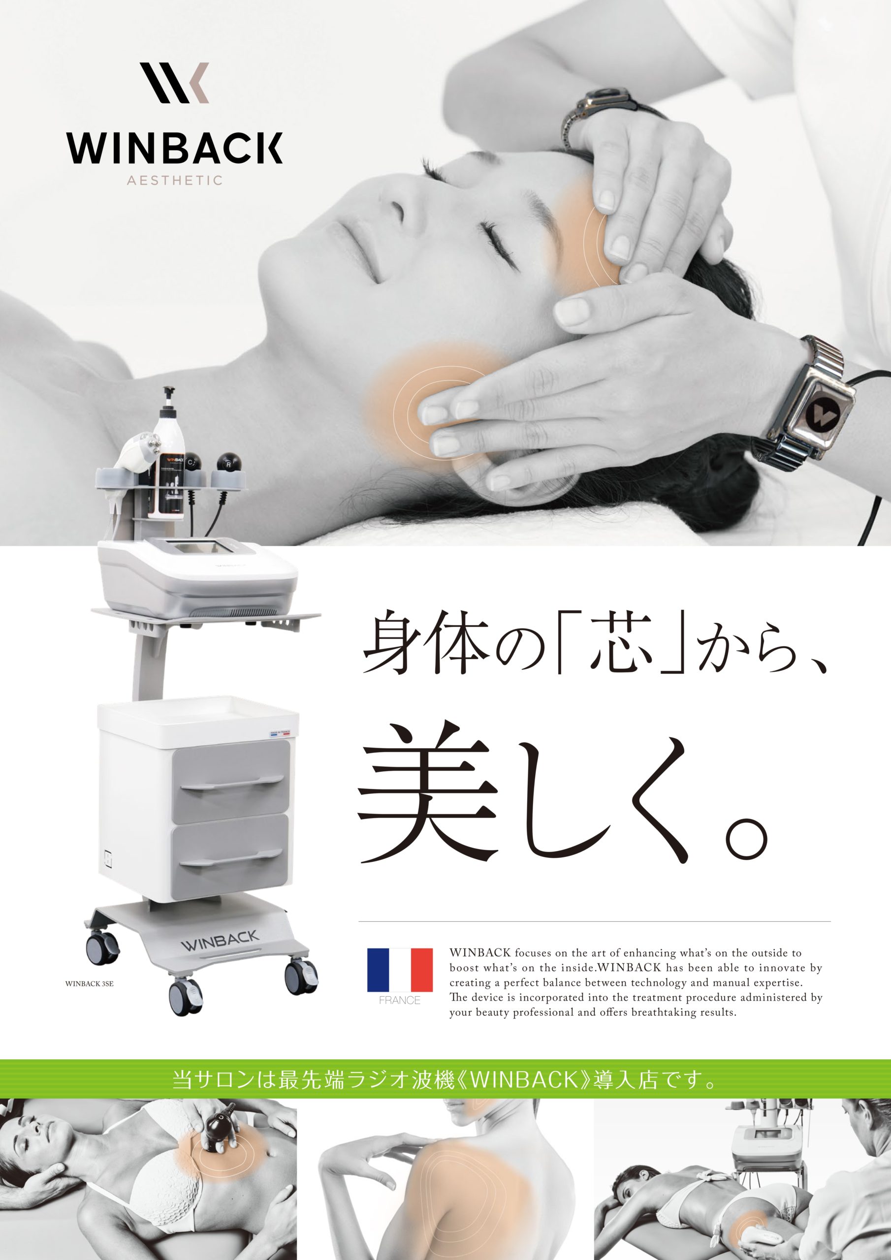 inicイチオシの高周波ウィンバックを知ってほしい！ - リアボーテ