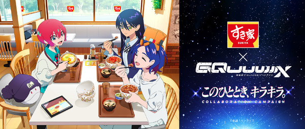 すき家」×「ガンダムジークアクス 」コラボ開催！“M.A.V”トッピング