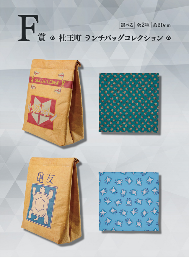 吉良吉影の持つ“アレ”が入った紙袋がランチバッグに…！一番くじ