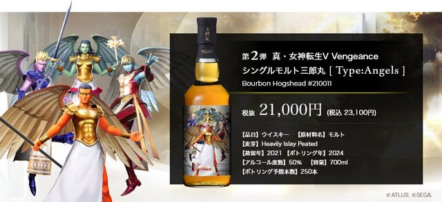 真・女神転生V Vengeance』コラボウイスキーが数量限定で抽選販売！3種