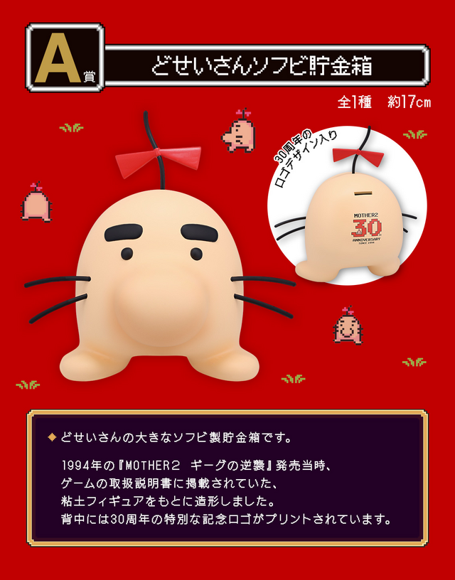 MOTHER2 ギーグの逆襲 どせいさんプライズ2種セット MOTHER2 ギーグの