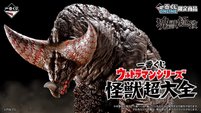 一番くじ ウルトラマンシリーズ 怪獣超大全」全ラインナップが公開