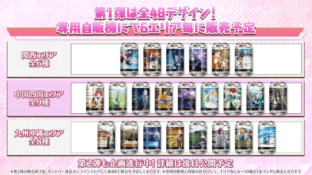 FGO』サントリー自販機で「OVER THE SAME SKY」オリジナルラベル缶が