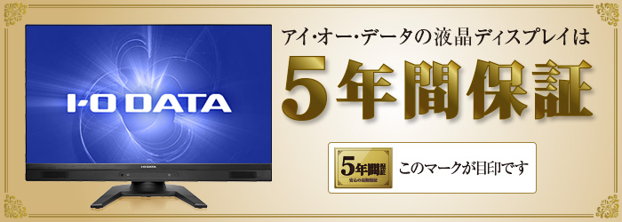 安心の長期「5年間保証」 | 液晶ディスプレイ（PCモニター） | アイ