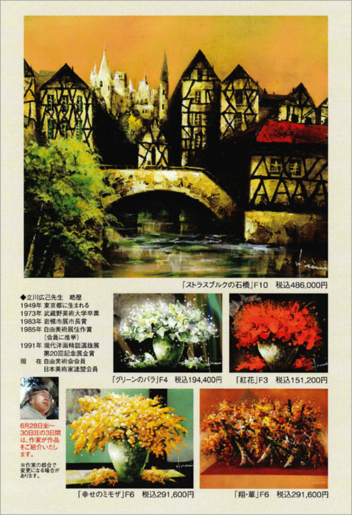 一枚の繪 －立川広己 油彩展