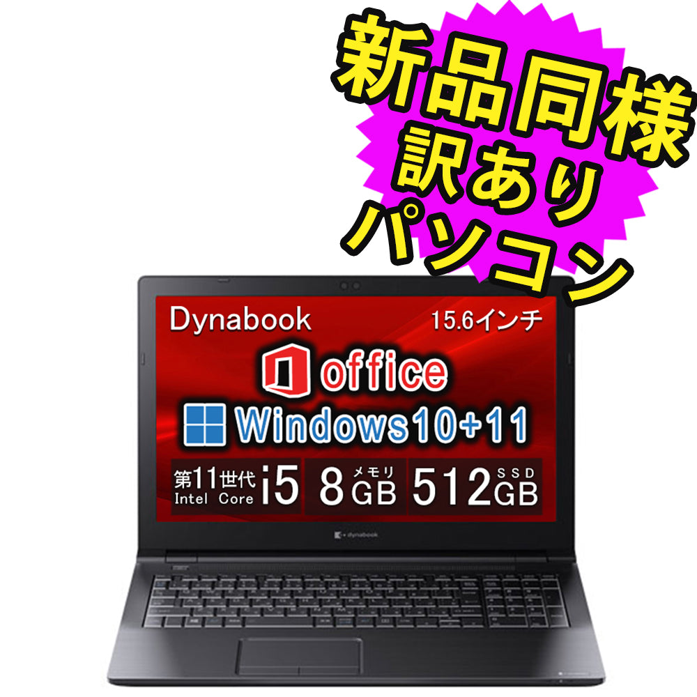 ノートパソコン オフィス付き Windows11 dynabook 8GB ☆超速SSD搭載