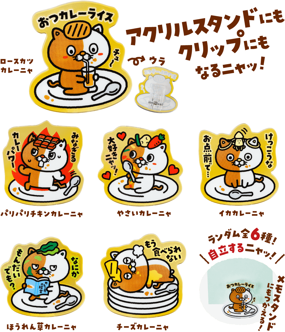 お好きなカレーにネコイチアクリルスタンドクリップをプラスできる