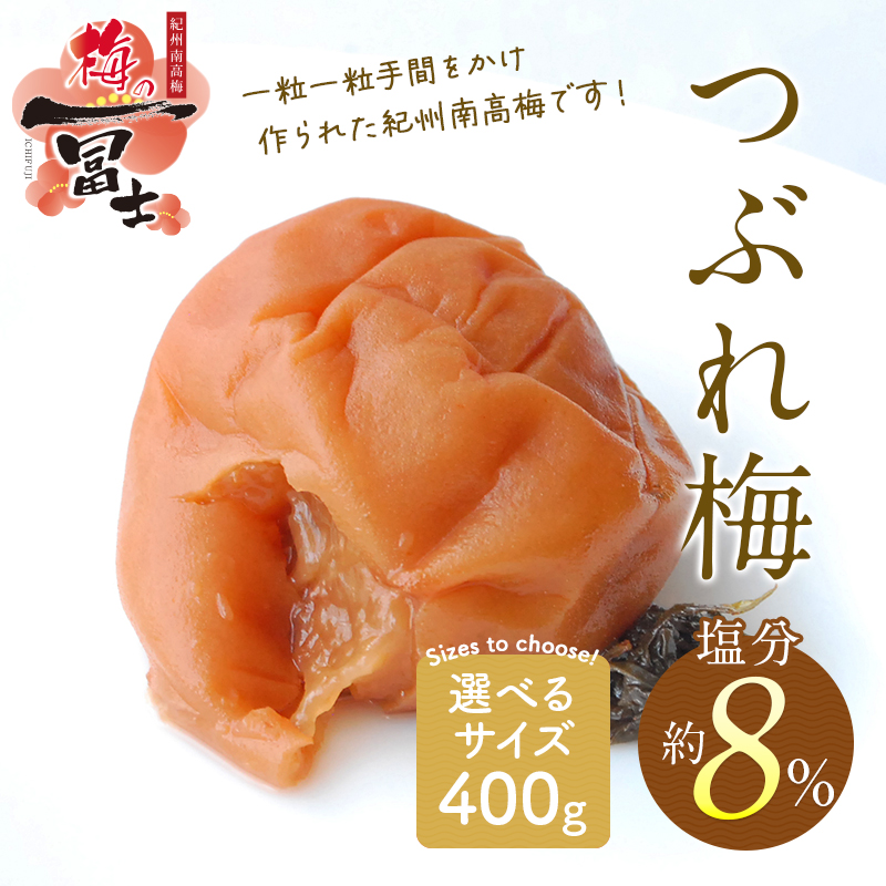 梅干しの一冨士】つぶれ梅しそ漬け 塩分8% 400g