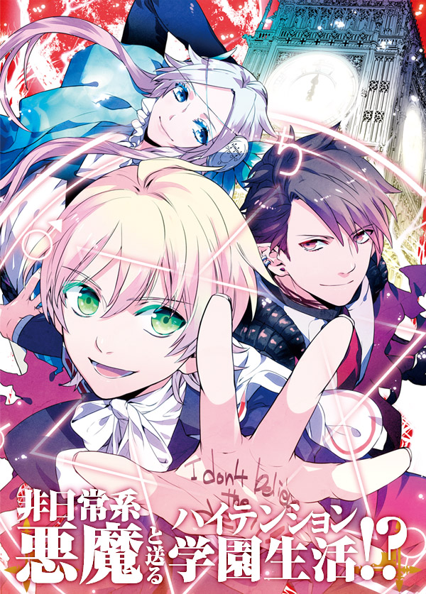 魔界王子 ポスター ウイリアム ダンダリオン シトリー カミオ ラミア