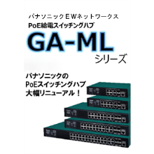 オールギガPoE Plus給電スイッチングハブ GA-MLシリーズ: ネットワーク