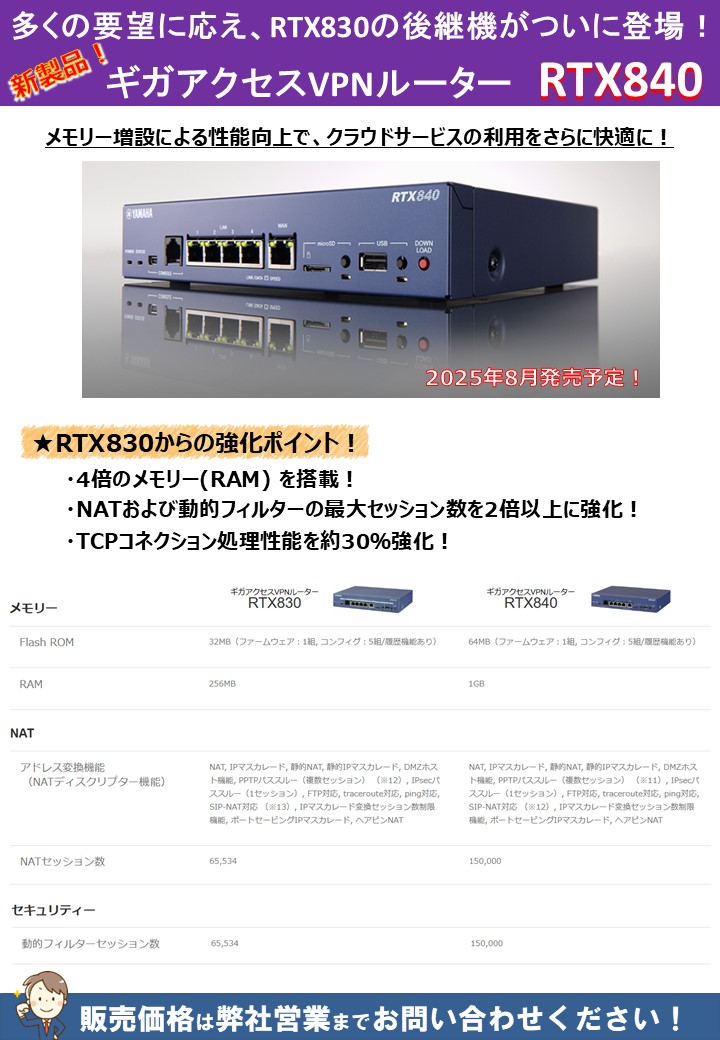 製品・商材情報【ヤマハ / RTX840 ギガアクセスVPNルーター
