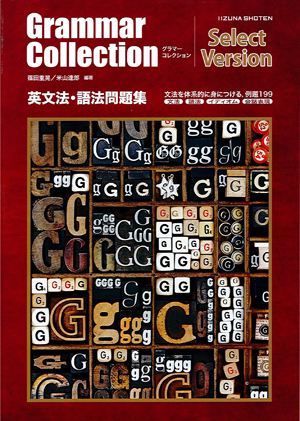 Grammar Collectionシリーズ | 株式会社いいずな書店