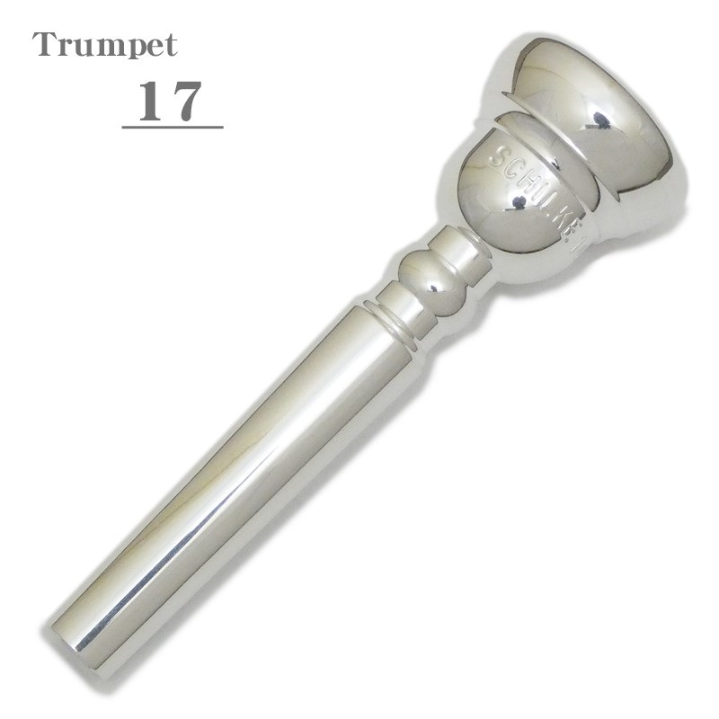 Schilke シルキー / スタンダードシリーズ 17 トランペット用 マウス