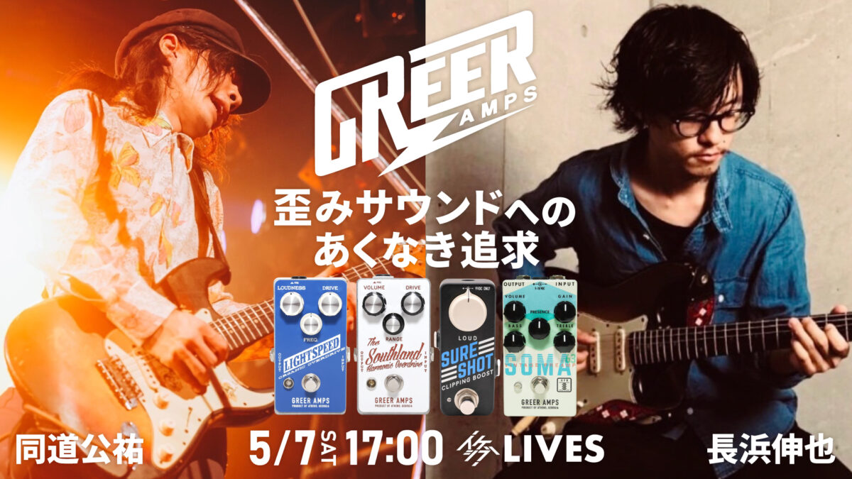Greer Amps 歪みサウンドへのあくなき追求 feat. 同道公祐、長浜伸也
