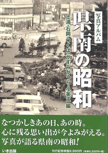 県南の昭和 ｜株式会社いき出版｜出版業｜本｜新刊｜新潟県長岡市