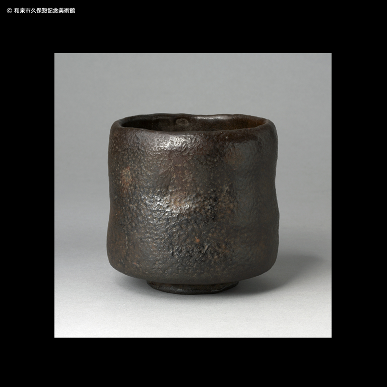 黒楽 筒茶碗 銘「初霜」｜デジタルミュージアム｜和泉市久保惣記念美術館