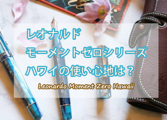 レオナルド モーメントゼロ ハワイブルー 万年筆 14Kニブ（ロジウム