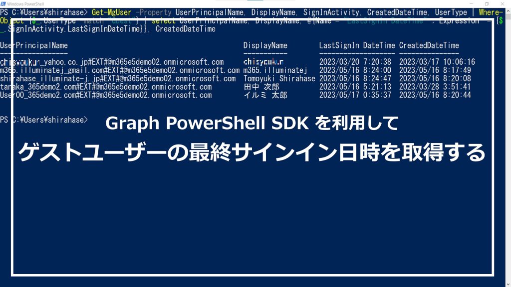 ゲストユーザーの最終サインイン日時取得 - Graph PowerShell SDK 利用