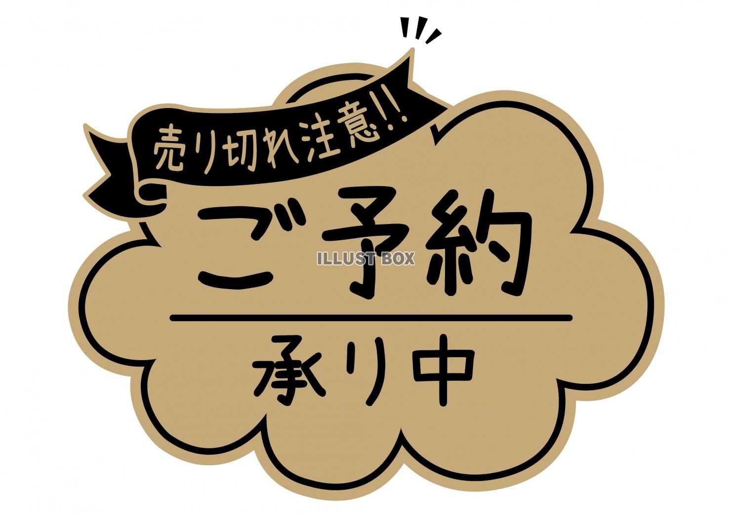 お店で使える♪☆POP☆ご予約承り中☆クラフト紙風：イラスト無料