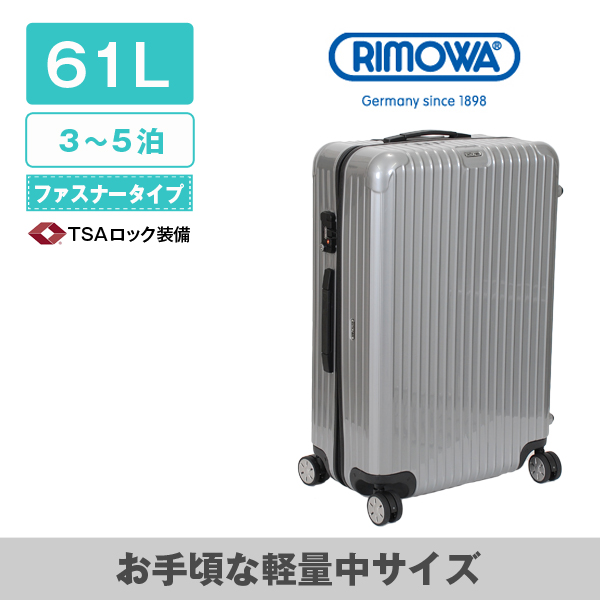 リモワ サルサ 中サイズ シルバー - スーツケース レンタルなら首都圏