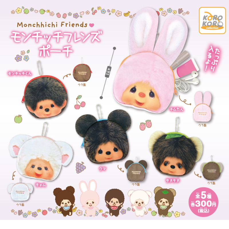 新品】モンチッチ フレンズ ぬいぐるみ 4体セット monchhichi
