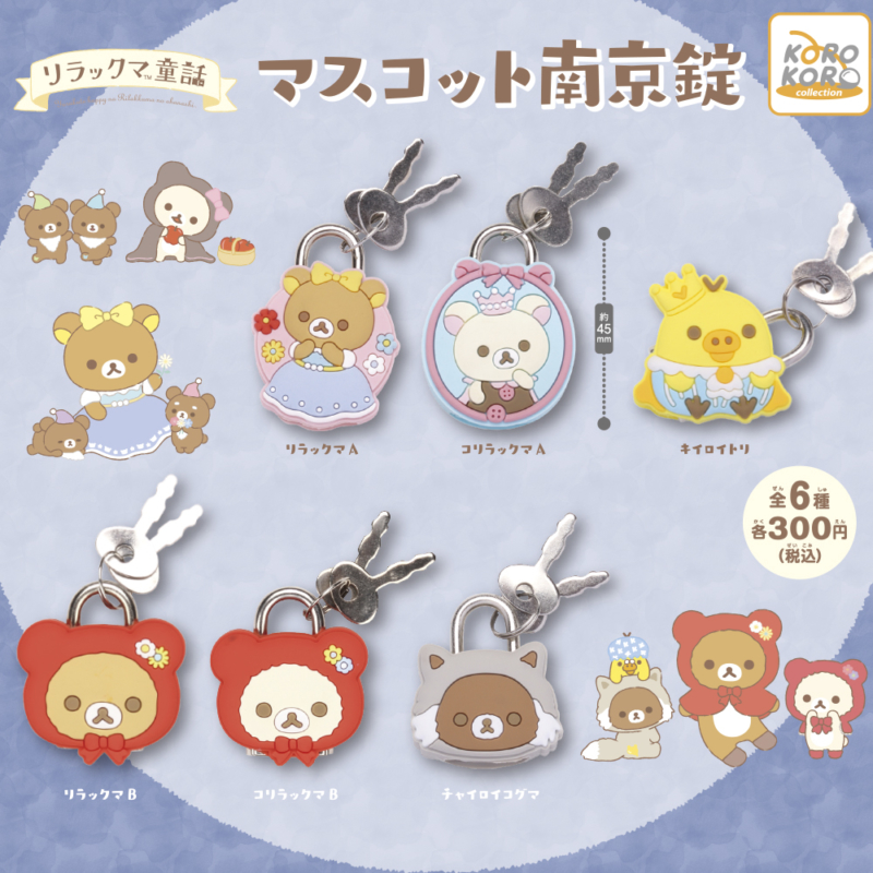 リラックマ童話 マスコット南京錠 | IP4 Inc. アイピーフォー株式会社