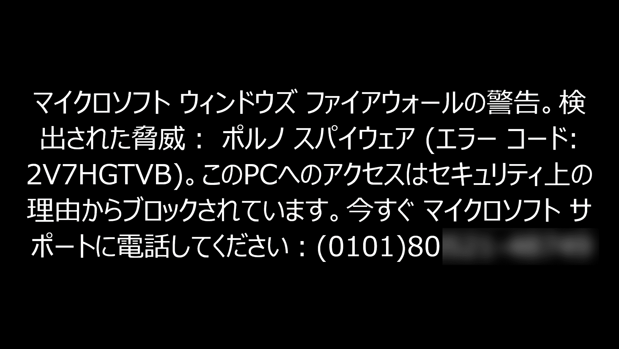 パソコンの画面全体に偽のメッセージが表示され操作不能になる手口が