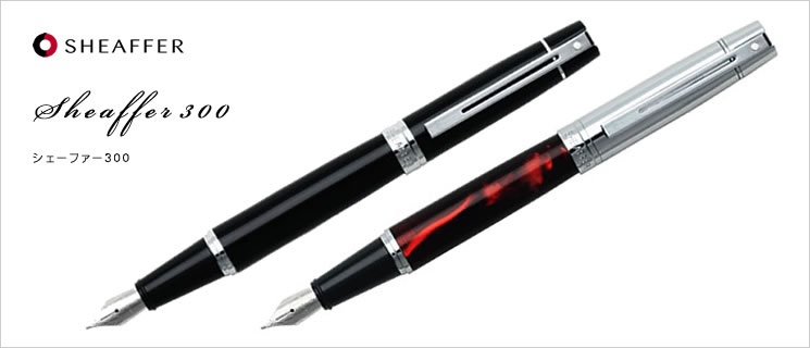 シェーファー/SHEAFFER】シェーファー300,シャープペンシル｜万年筆と
