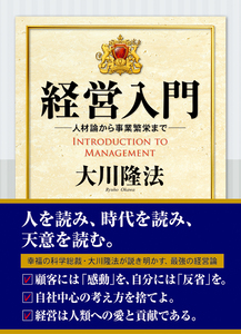人材の条件 / 幸福の科学出版公式サイト