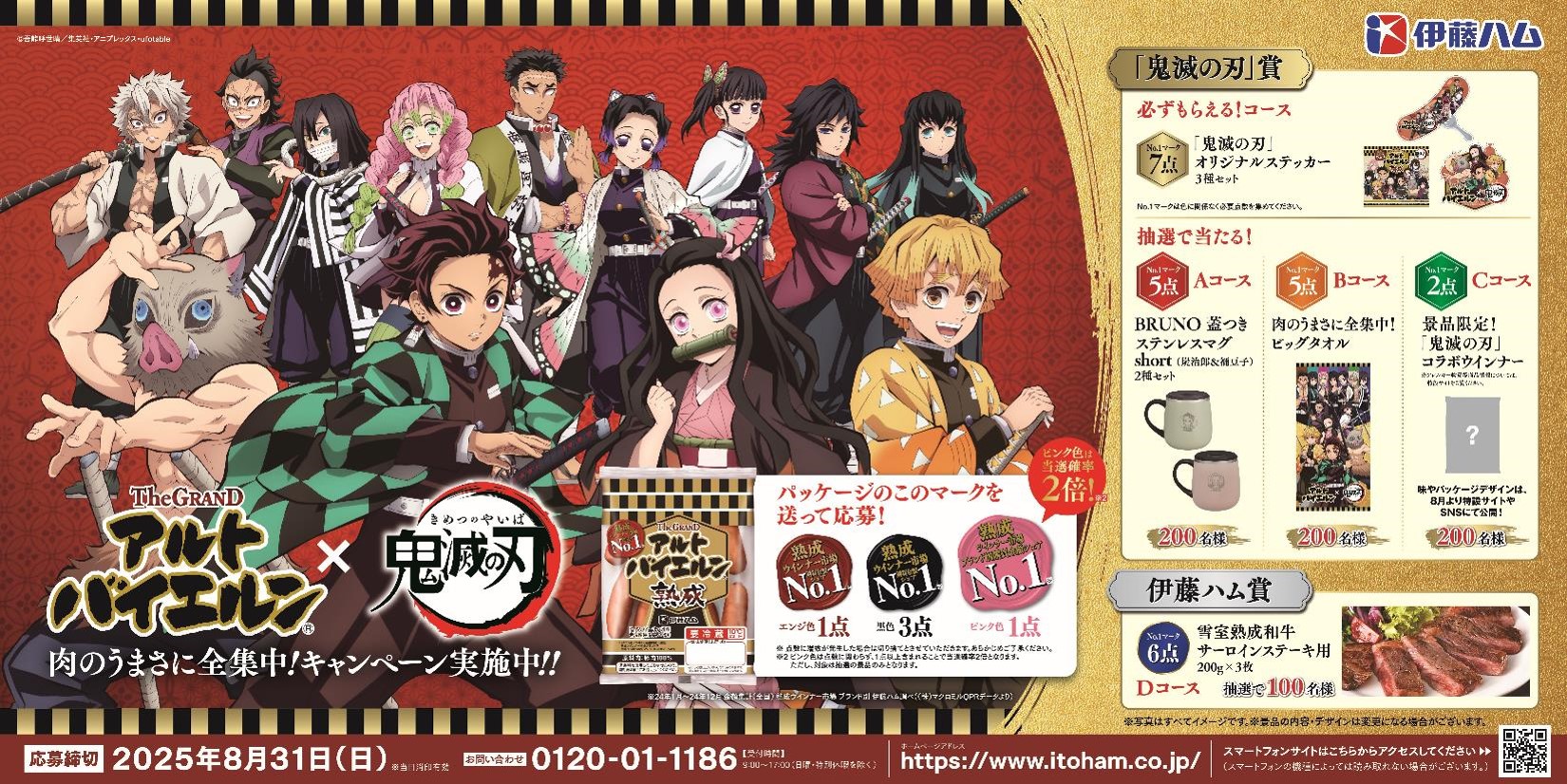 伊藤ハム「The GRANDアルトバイエルンⓇ」×アニメ「鬼滅の刃