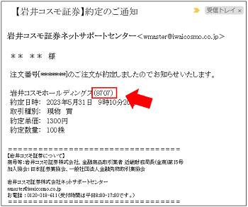 改善しました！「約定のご通知メールの銘柄コード表示」｜コスモ